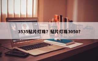 3535贴片灯珠？贴片灯珠3050？