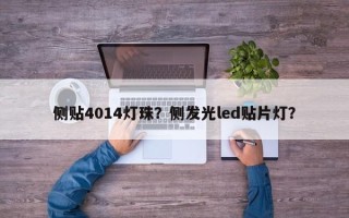 侧贴4014灯珠？侧发光led贴片灯？