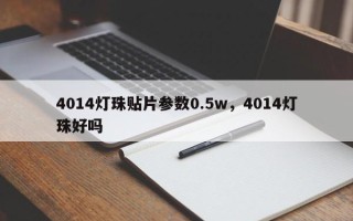 4014灯珠贴片参数0.5w，4014灯珠好吗