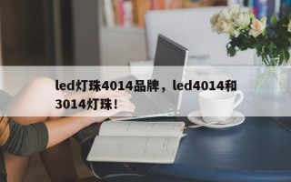 led灯珠4014品牌，led4014和3014灯珠！