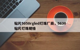 贴片5050rgled灯珠厂商，5630贴片灯珠规格