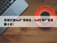 高端灯珠led厂家排名，led灯珠厂家排名
前十名！