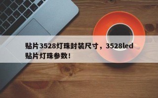 贴片3528灯珠封装尺寸，3528led贴片灯珠参数！