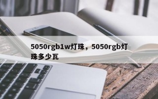 5050rgb1w灯珠，5050rgb灯珠多少瓦