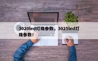 3020led灯珠参数，3025led灯珠参数！