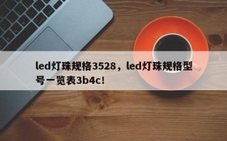 led灯珠规格3528，led灯珠规格型号一览表3b4c！