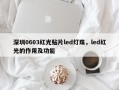 深圳0603红光贴片led灯珠，led红光的作用及功能