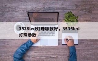 3528led灯珠哪款好，3535led灯珠参数