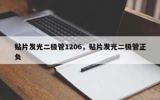 贴片发光二极管1206，贴片发光二极管正负
