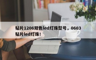 贴片1206双色led灯珠型号，0603贴片led灯珠！