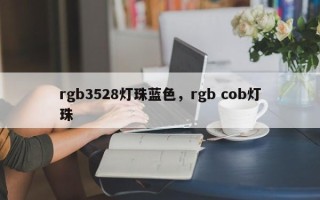 rgb3528灯珠蓝色，rgb cob灯珠