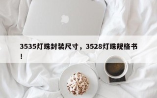 3535灯珠封装尺寸，3528灯珠规格书！
