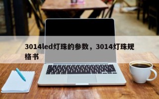 3014led灯珠的参数，3014灯珠规格书
