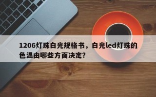 1206灯珠白光规格书，白光led灯珠的色温由哪些方面决定？