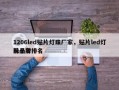 1206led贴片灯珠厂家，贴片led灯珠品牌排名
前十名