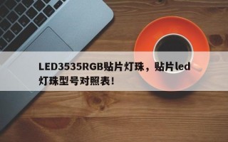 LED3535RGB贴片灯珠，贴片led灯珠型号对照表！