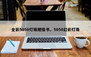 全彩5050灯珠规格书，5050幻彩灯珠