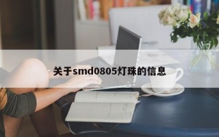 关于smd0805灯珠的信息