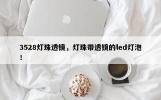 3528灯珠透镜，灯珠带透镜的led灯泡！