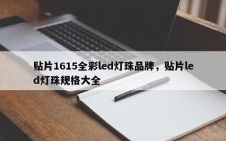 贴片1615全彩led灯珠品牌，贴片led灯珠规格大全