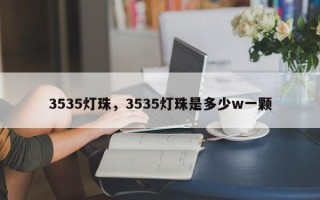 3535灯珠，3535灯珠是多少w一颗