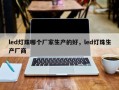 led灯珠哪个厂家生产的好，led灯珠生产厂商