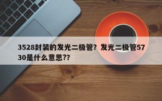 3528封装的发光二极管？发光二极管5730是什么意思?？