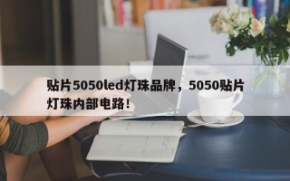 贴片5050led灯珠品牌，5050贴片灯珠内部电路！