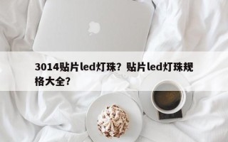 3014贴片led灯珠？贴片led灯珠规格大全？