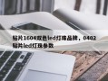 贴片1604双色led灯珠品牌，0402贴片led灯珠参数