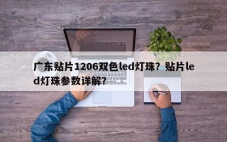 广东贴片1206双色led灯珠？贴片led灯珠参数详解？