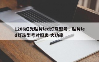 1206红光贴片led灯珠型号，贴片led灯珠型号对照表 大功率