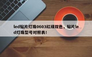 led贴片灯珠0603红绿双色，贴片led灯珠型号对照表！