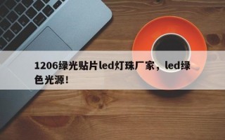 1206绿光贴片led灯珠厂家，led绿色光源！