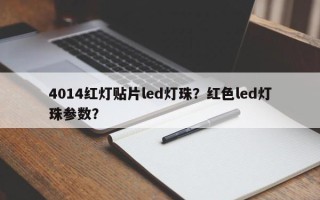 4014红灯贴片led灯珠？红色led灯珠参数？