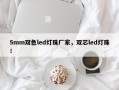 5mm双色led灯珠厂家，双芯led灯珠！