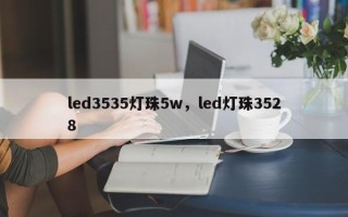 led3535灯珠5w，led灯珠3528