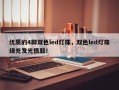 优质的4脚双色led灯珠，双色led灯珠绿光发光很弱！