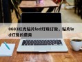 0603红光贴片led灯珠订做，贴片led灯珠的费用
