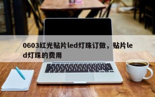 0603红光贴片led灯珠订做，贴片led灯珠的费用
