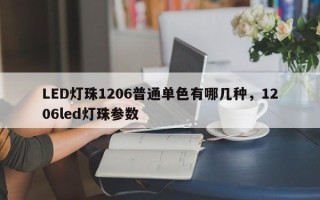 LED灯珠1206普通单色有哪几种，1206led灯珠参数