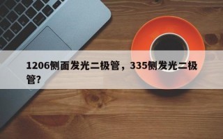 1206侧面发光二极管，335侧发光二极管？