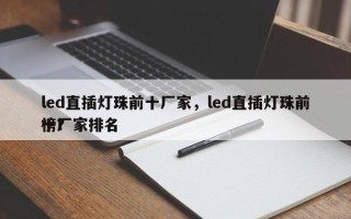 led直插灯珠前十厂家，led直插灯珠前十厂家排名
榜？