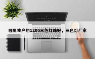 哪里生产的1206三色灯珠好，三色灯厂家