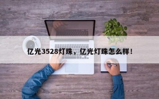 亿光3528灯珠，亿光灯珠怎么样！