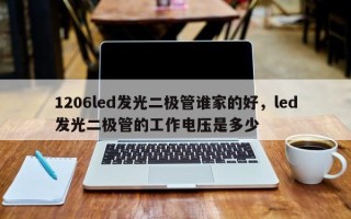 1206led发光二极管谁家的好，led发光二极管的工作电压是多少