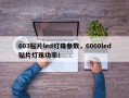 603贴片led灯珠参数，6060led贴片灯珠功率！