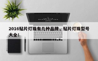 2016贴片灯珠有几种品牌，贴片灯珠型号大全！