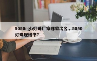 5050rgb灯珠厂家哪家出名，5050灯珠规格书？