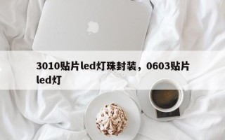 3010贴片led灯珠封装，0603贴片led灯